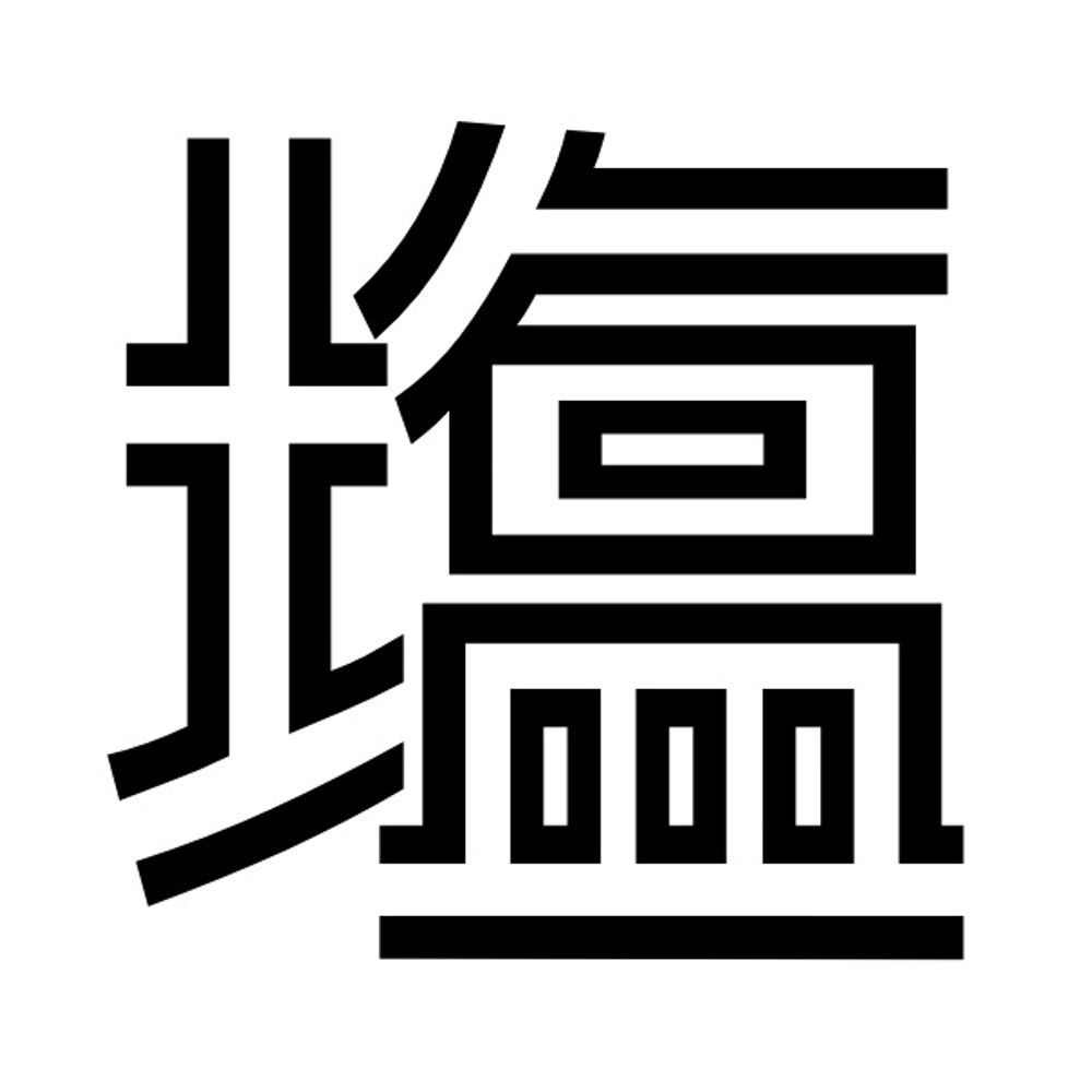 こだわりのしお