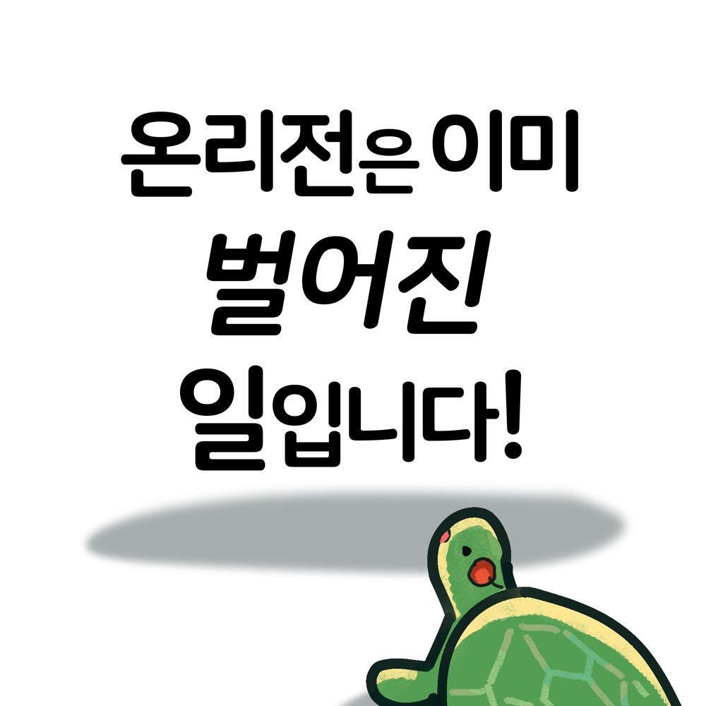 콘온: 온리전은 이미 벌어진 일입니다!
