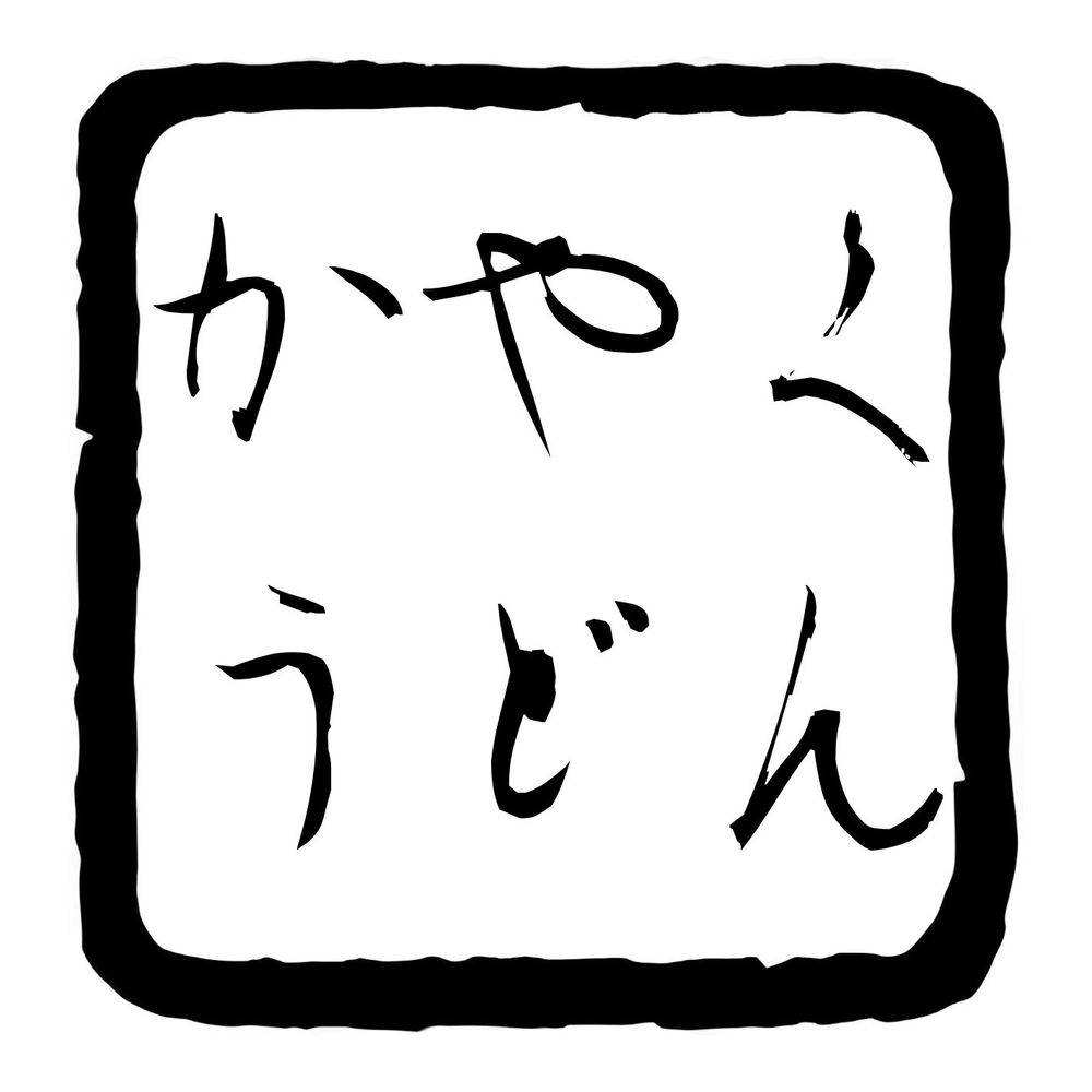 かやくうどん