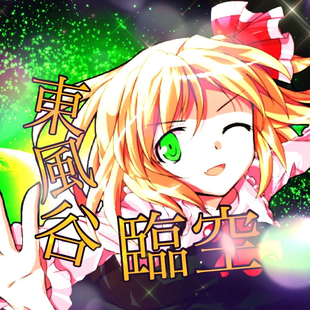 東風谷臨空