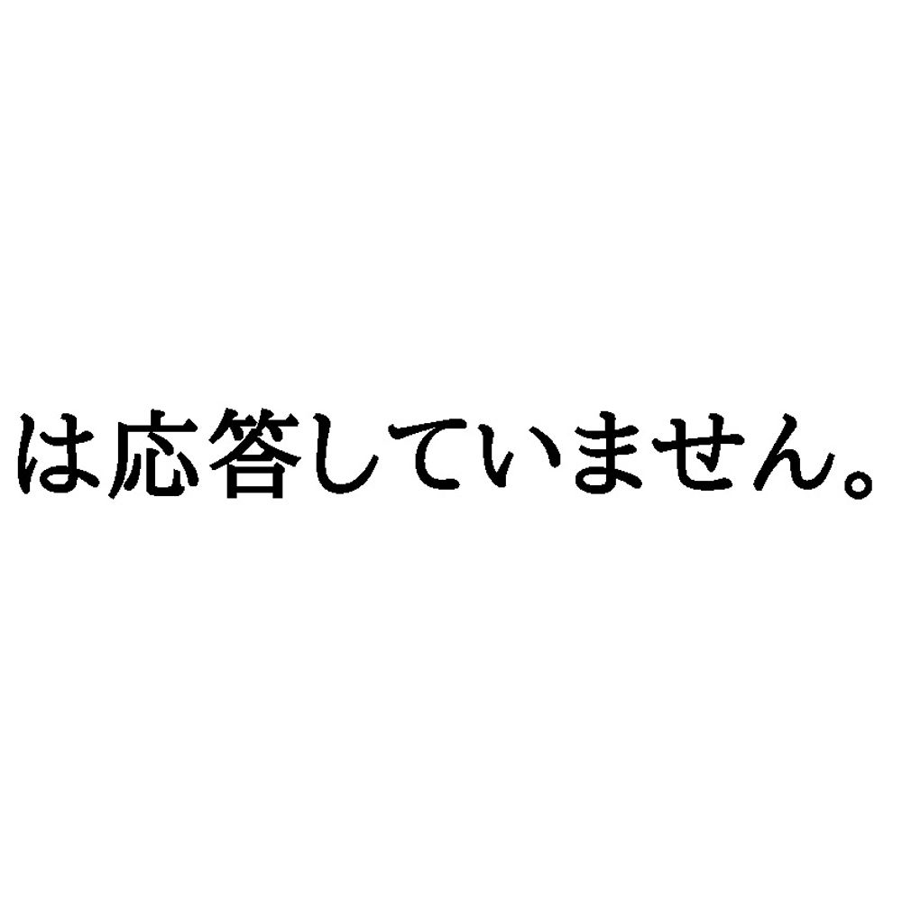 応答なし殿
