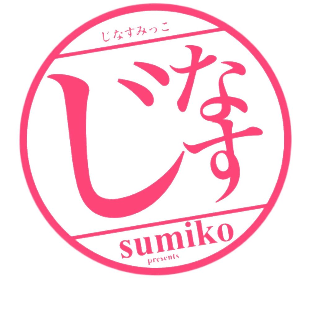 じなすみっこ