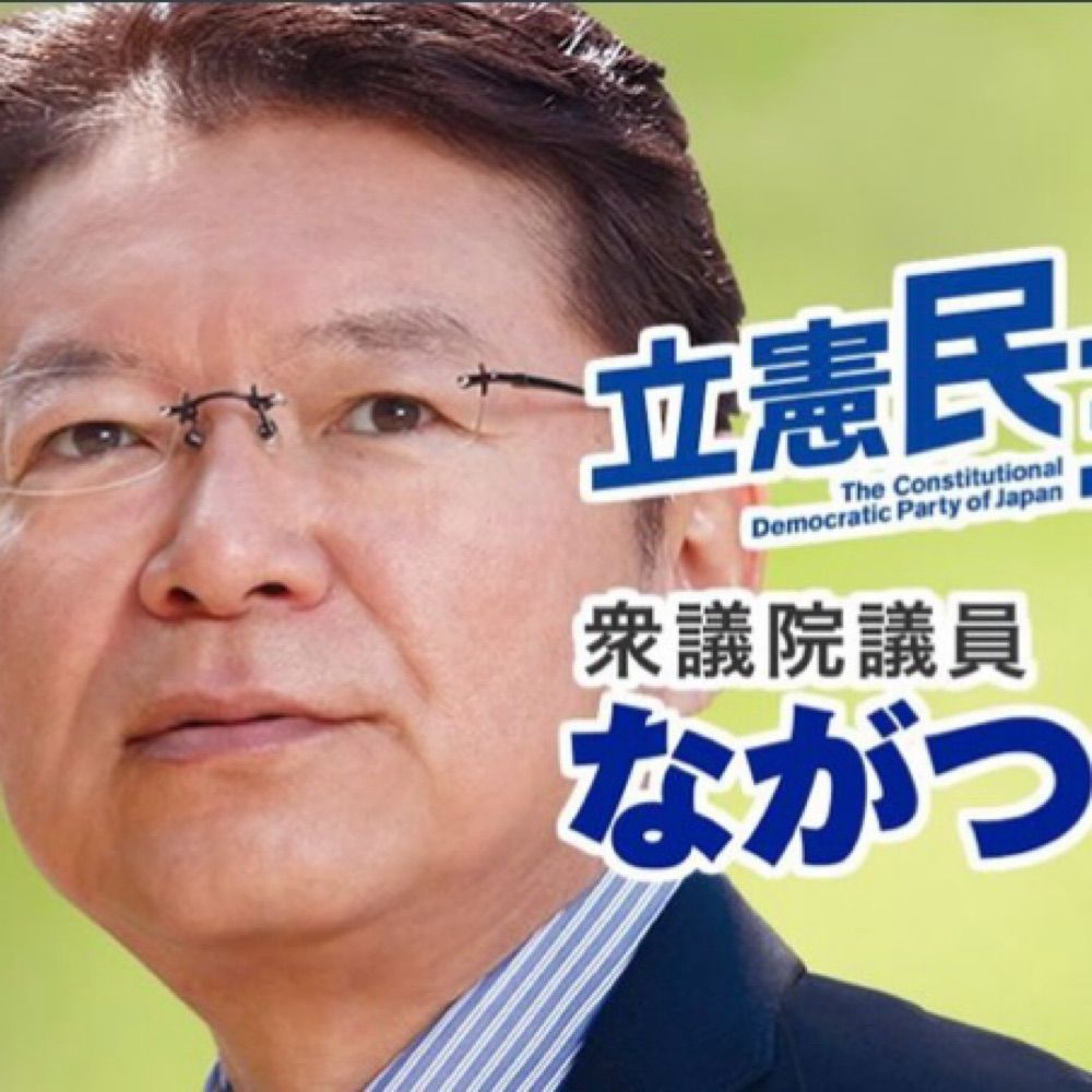 ながつま昭