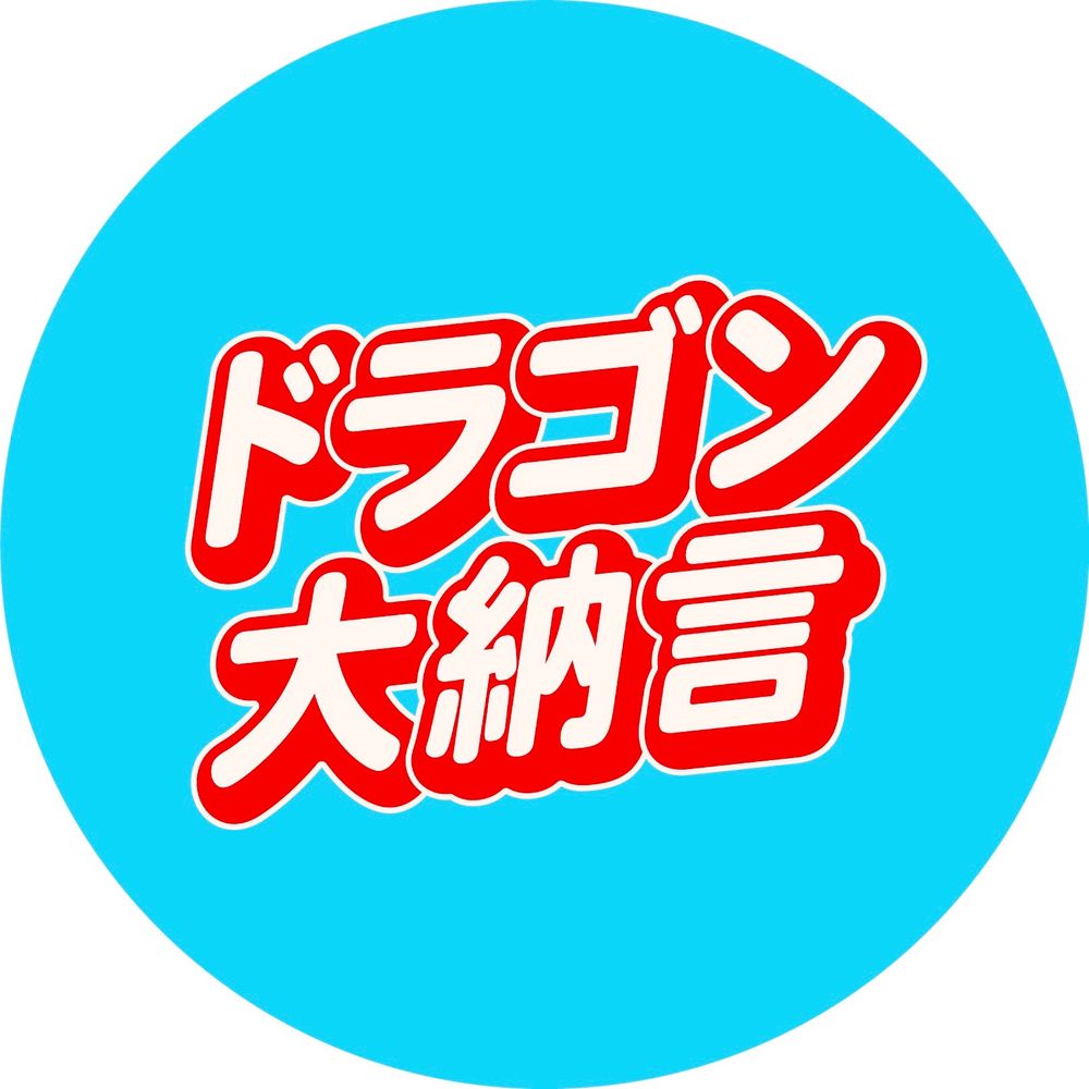 ドラゴン大納言