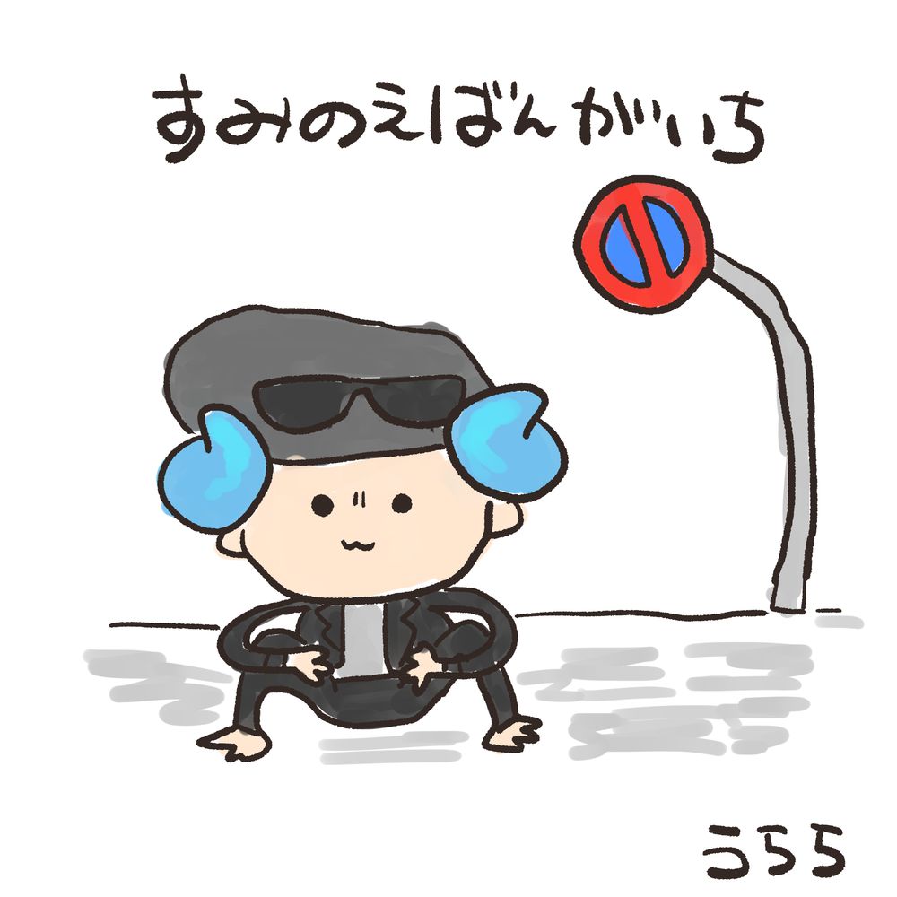 すみのえばんがいち