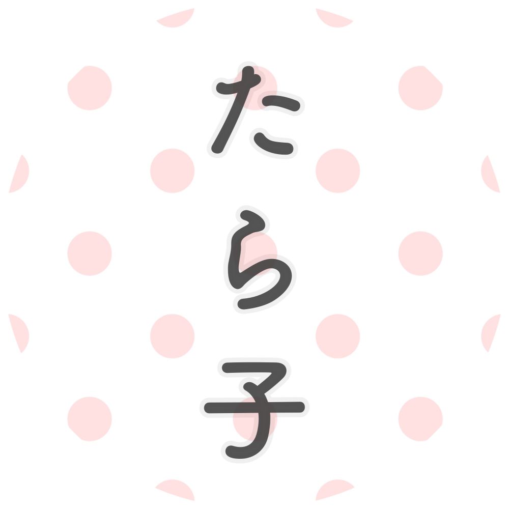 たら子