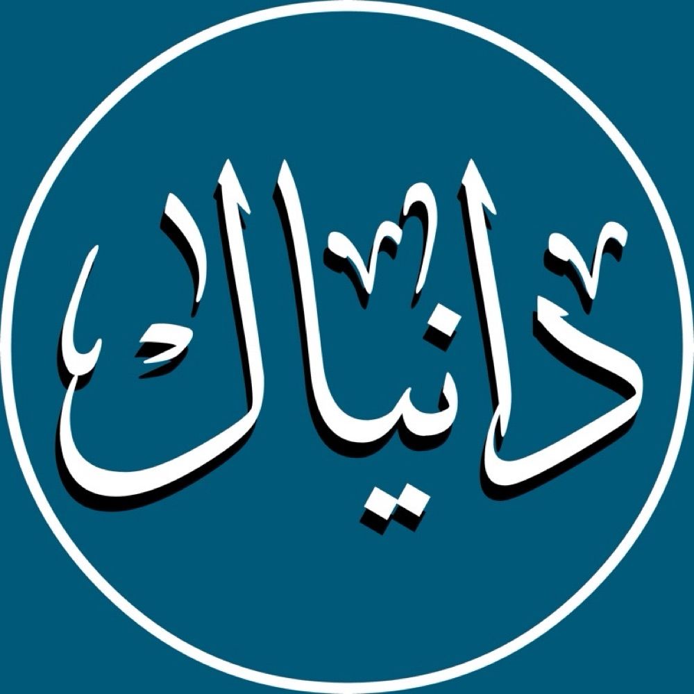 دانیال