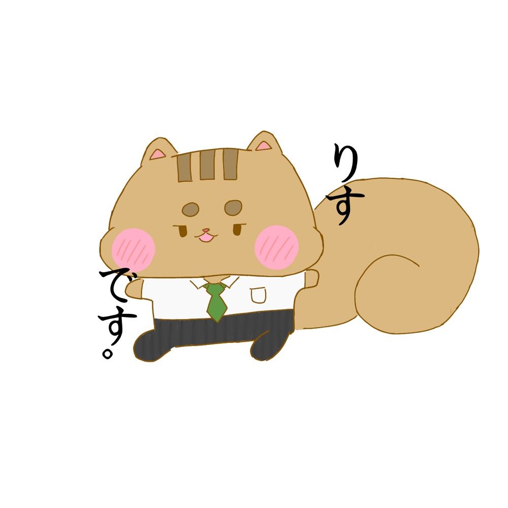 りす