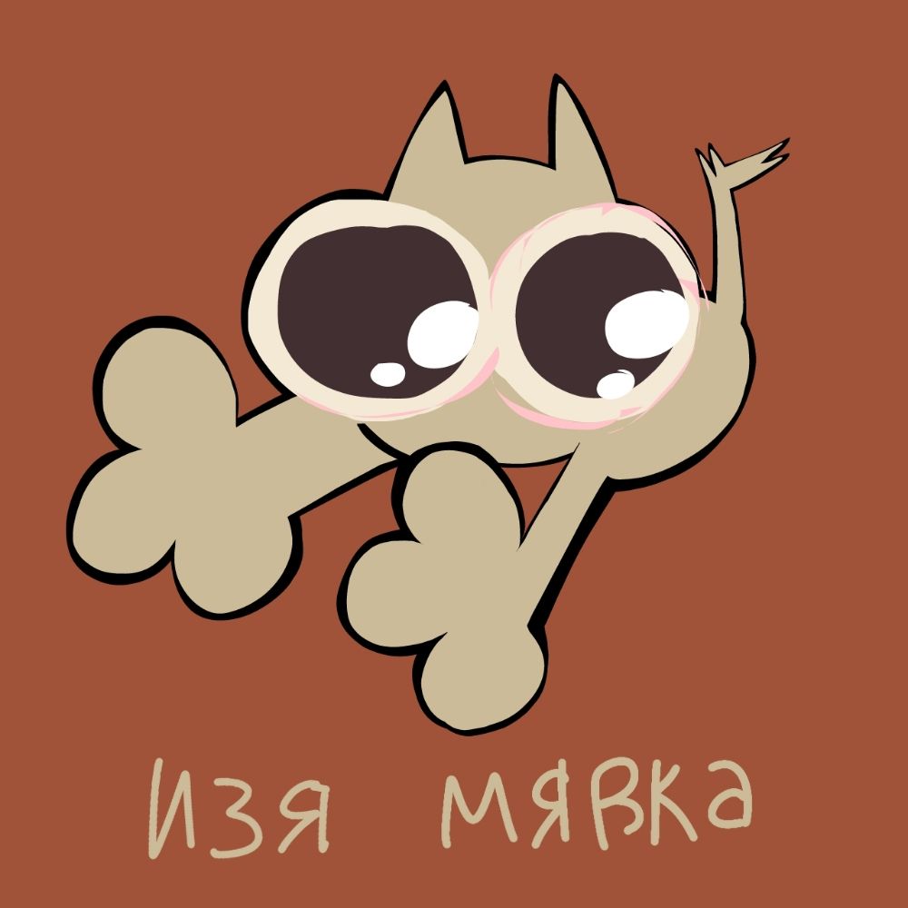 Изя Мявка