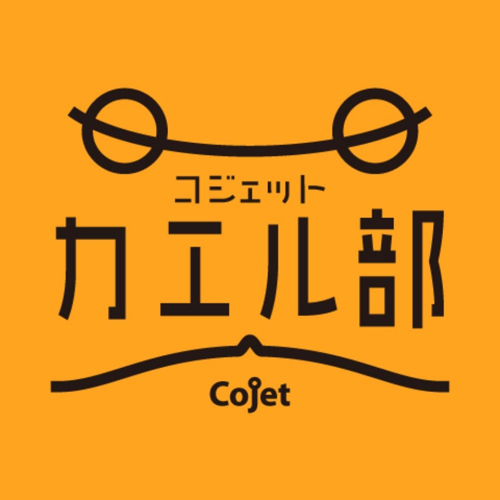 コジェット カエル部