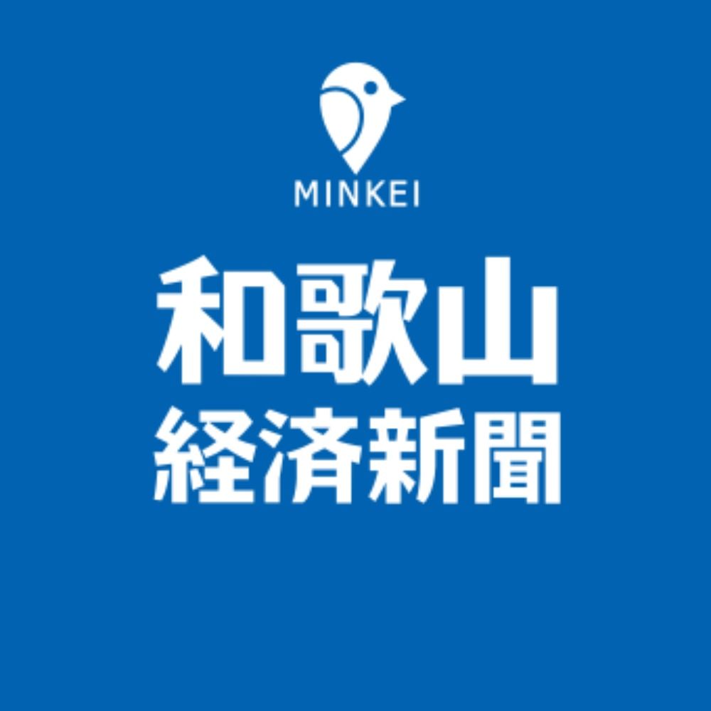 和歌山経済新聞