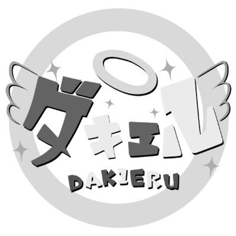 ダキヱル