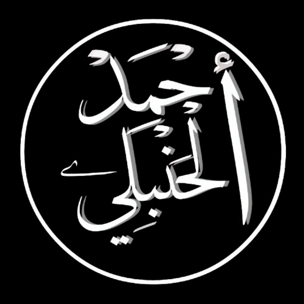 Ahmad Al-Hanbali