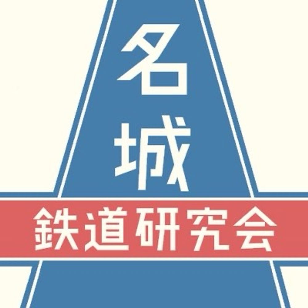 【公式】名城大学鉄道研究会(準備工事)
