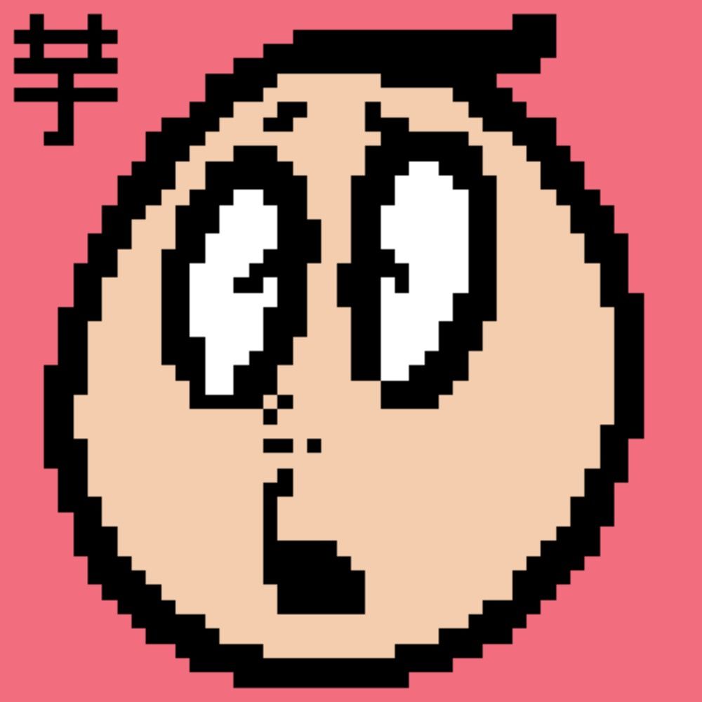 芋