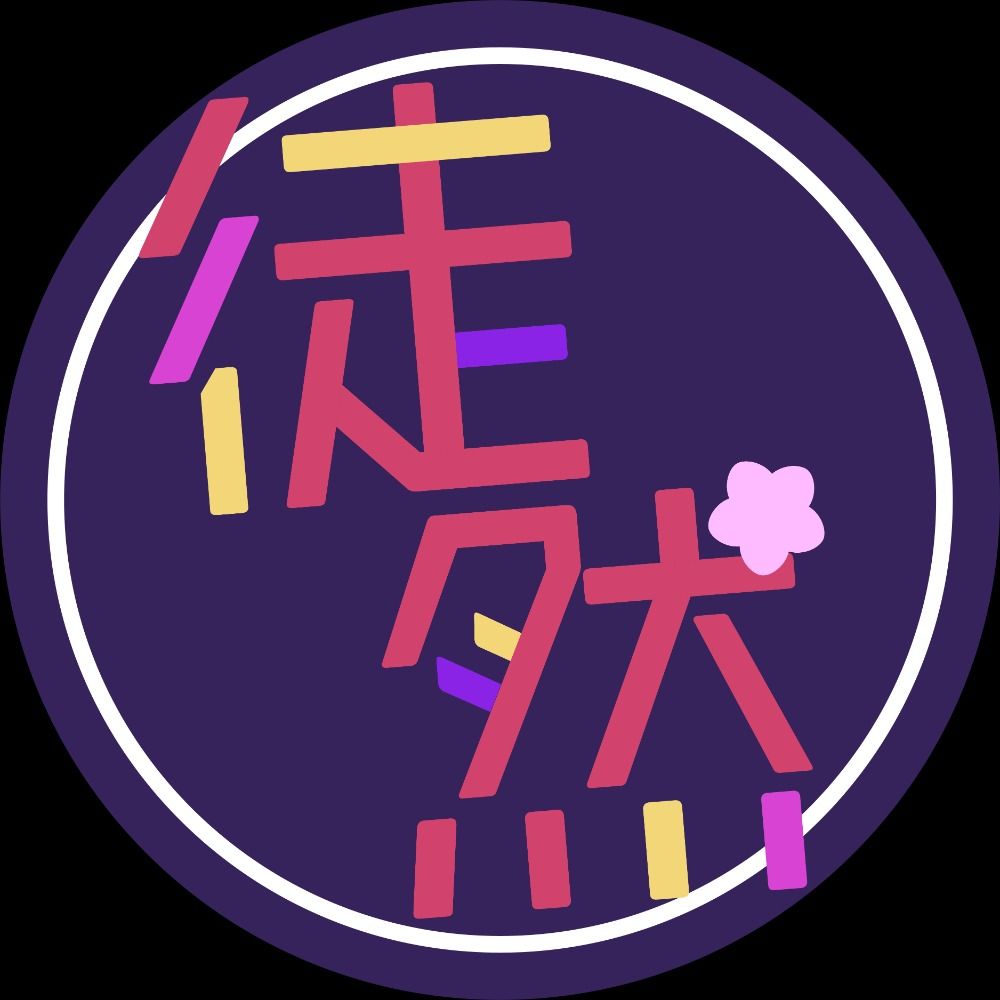 徒然