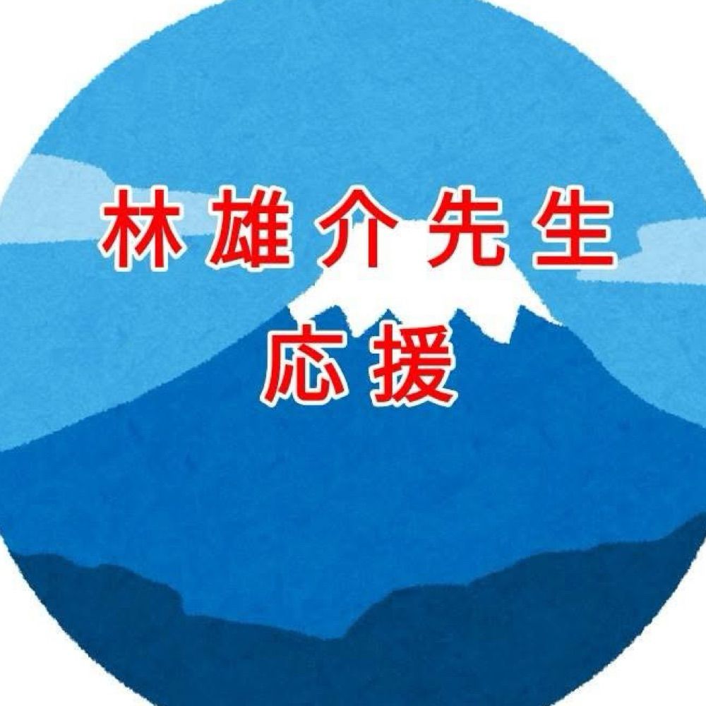 Hanemura@林雄介先生応援