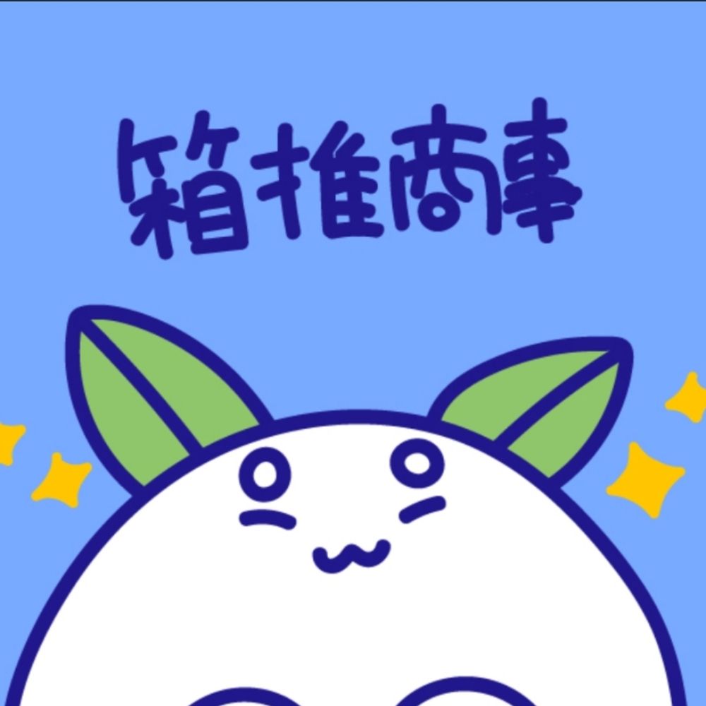 箱推商事