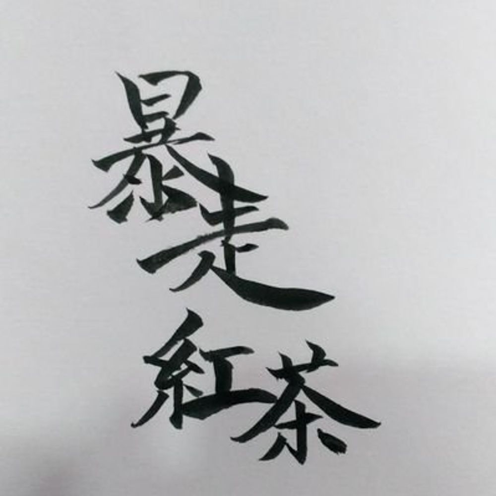 暴走紅茶