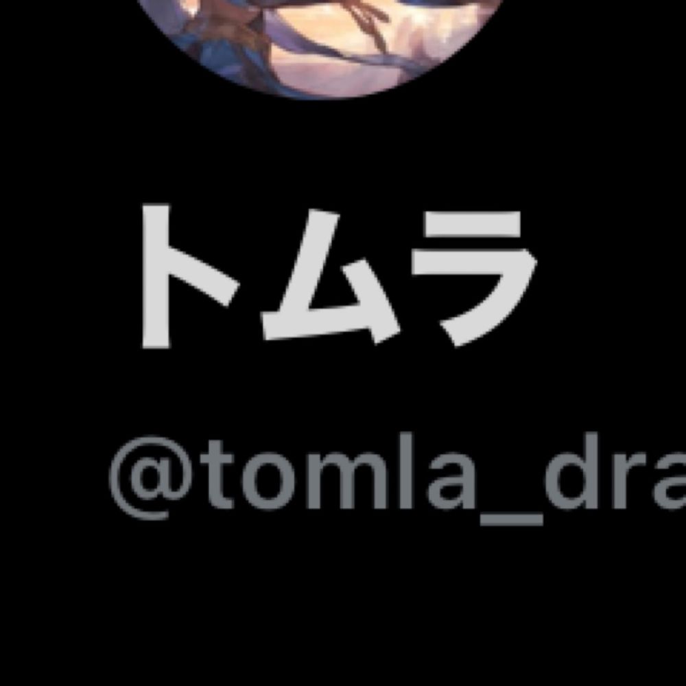 トムラ