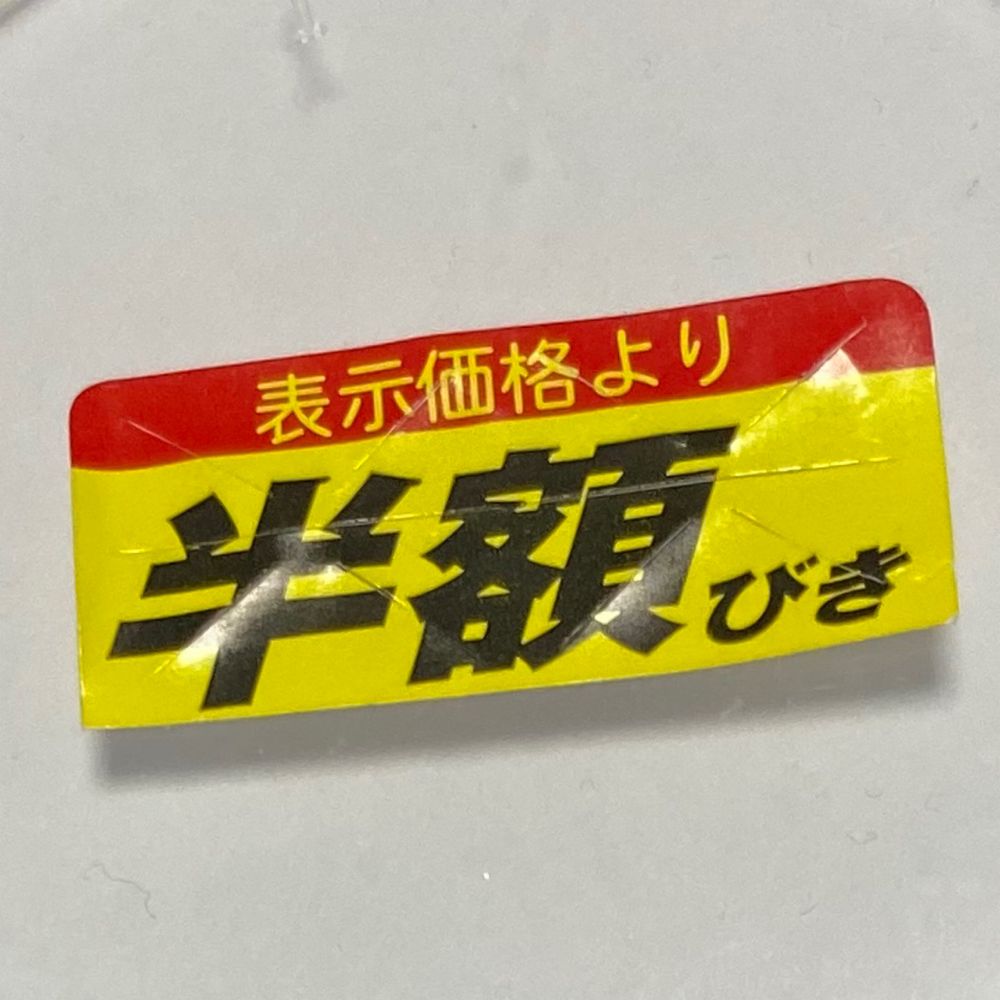 半額弁当