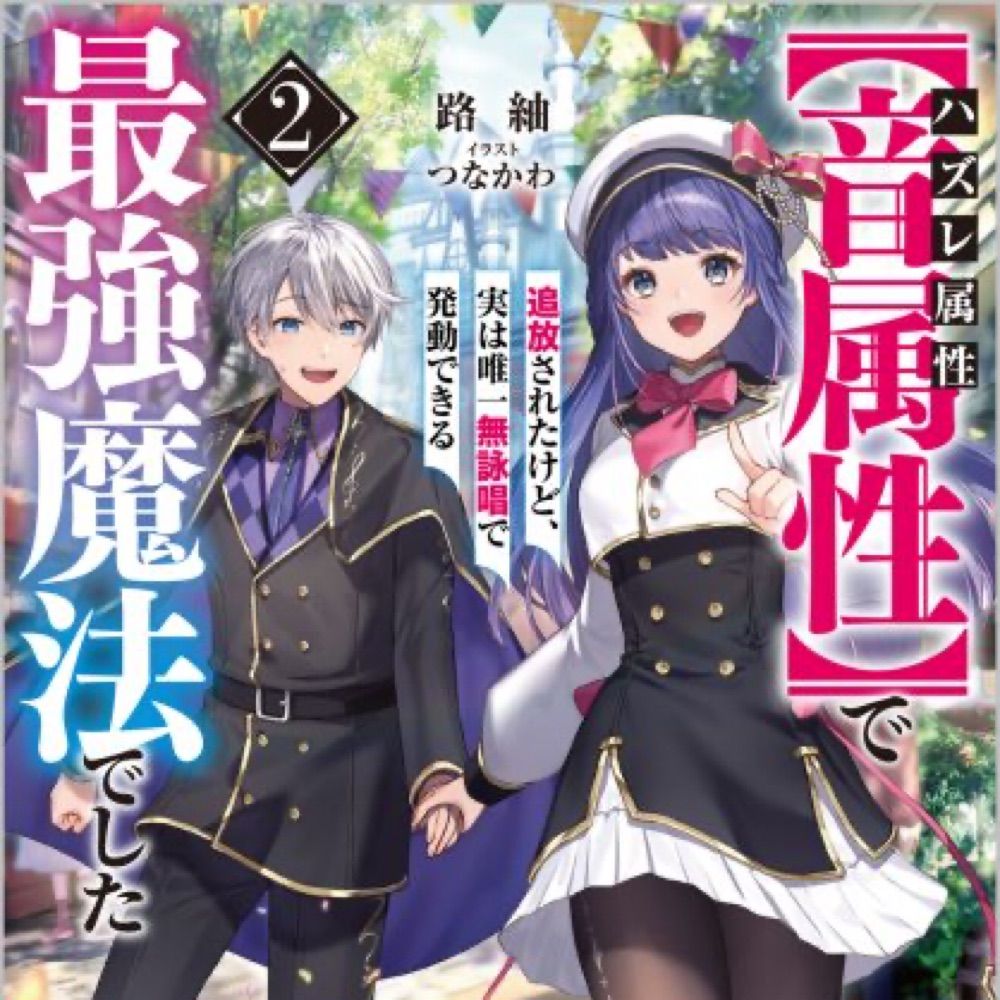 路紬@音属性コミカライズ配信中！