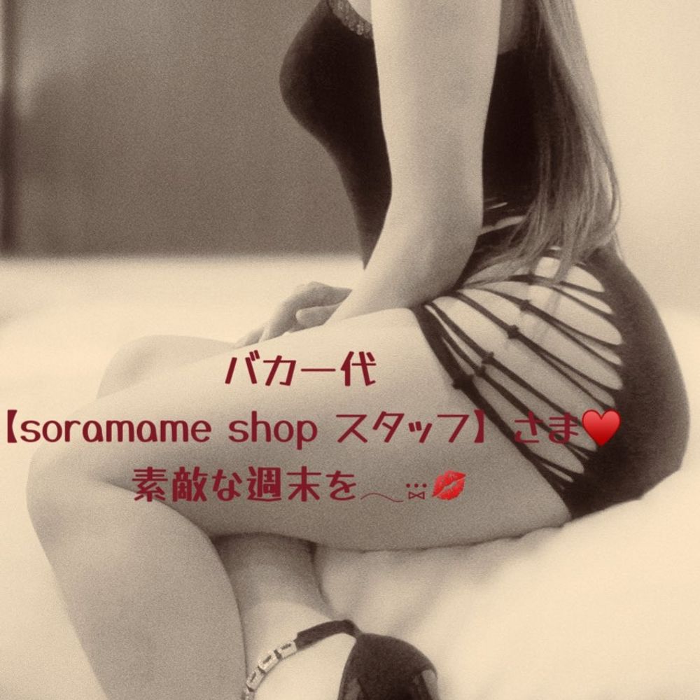 バカ一代【soramame shopスタッフ】