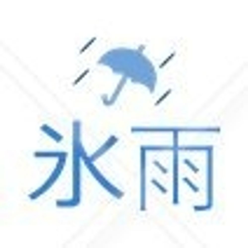 氷雨