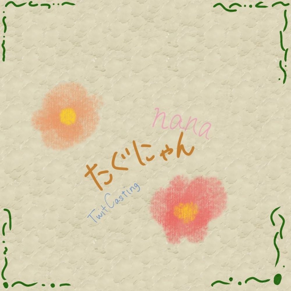 たぐにゃん(お茶の子)