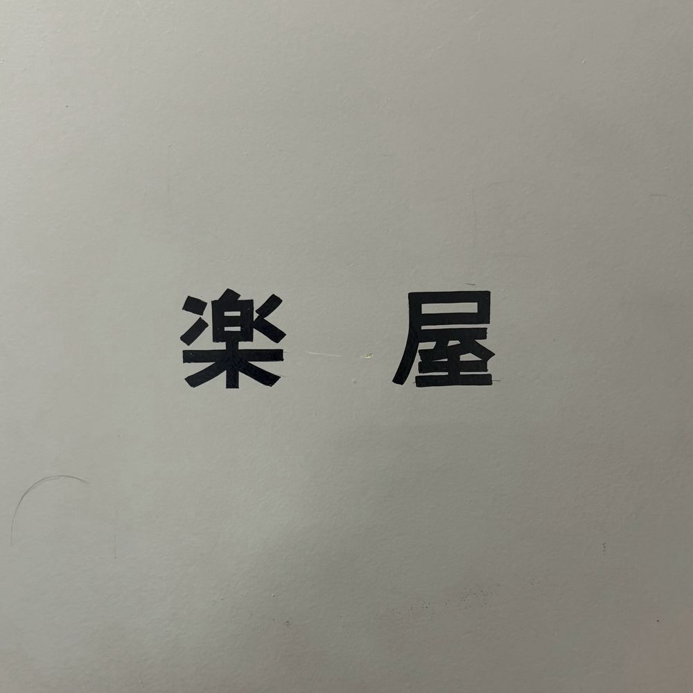 音楽作る人の裏垢