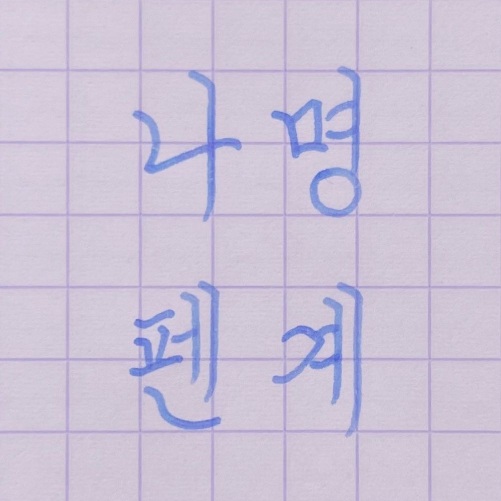 나명 문구계