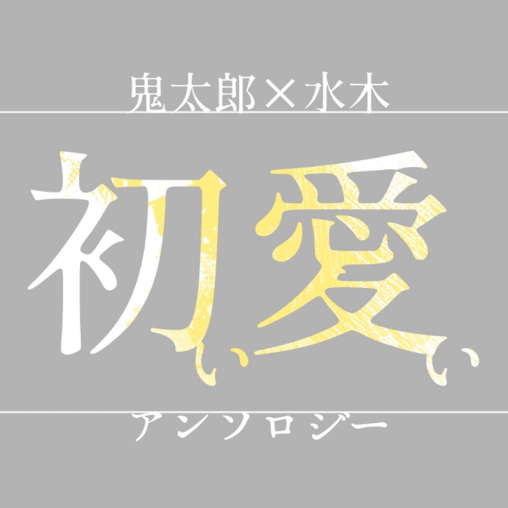 鬼水はじめてアンソロジー『初い愛い』