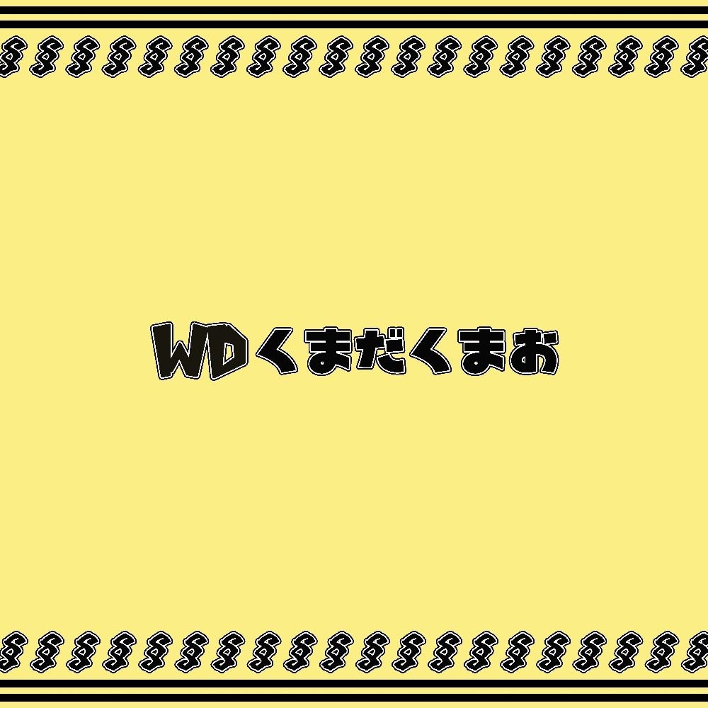 WDくまだくまお