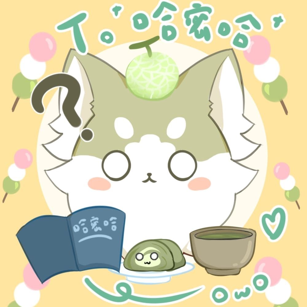 你要不要吃哈密哈 || 剪輯委託受付中！！