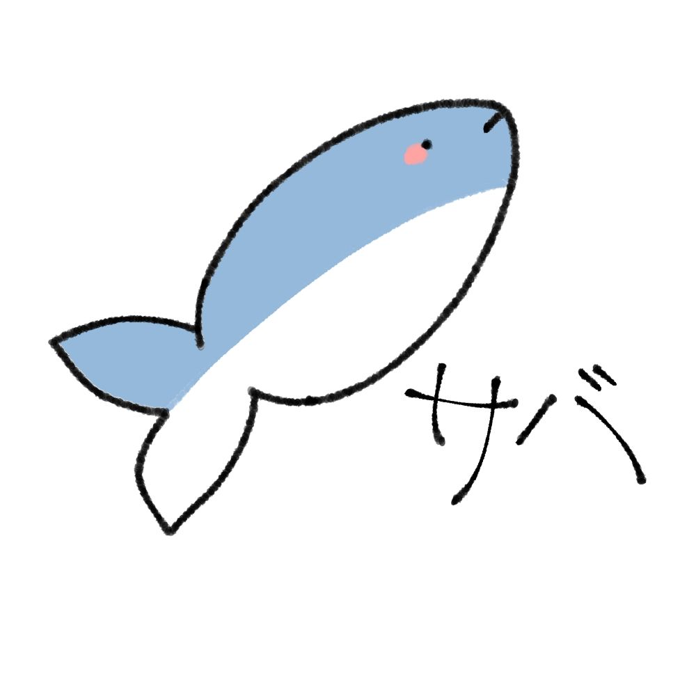 사바/サバ