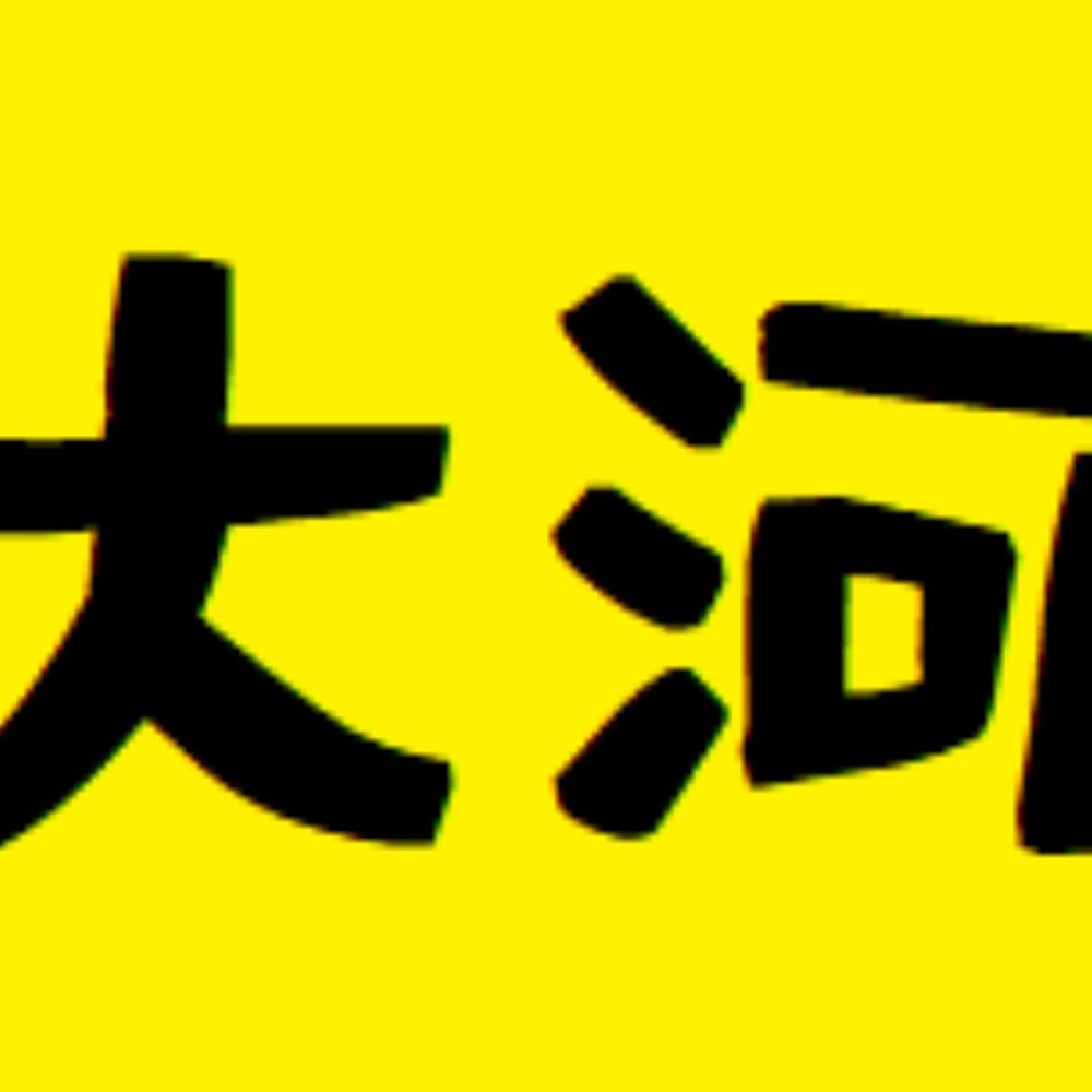 大河（いレ生製作委員会）
