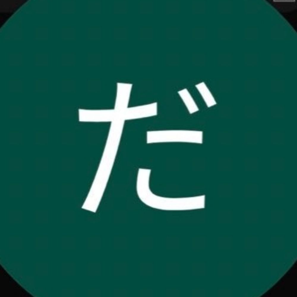 だるる
