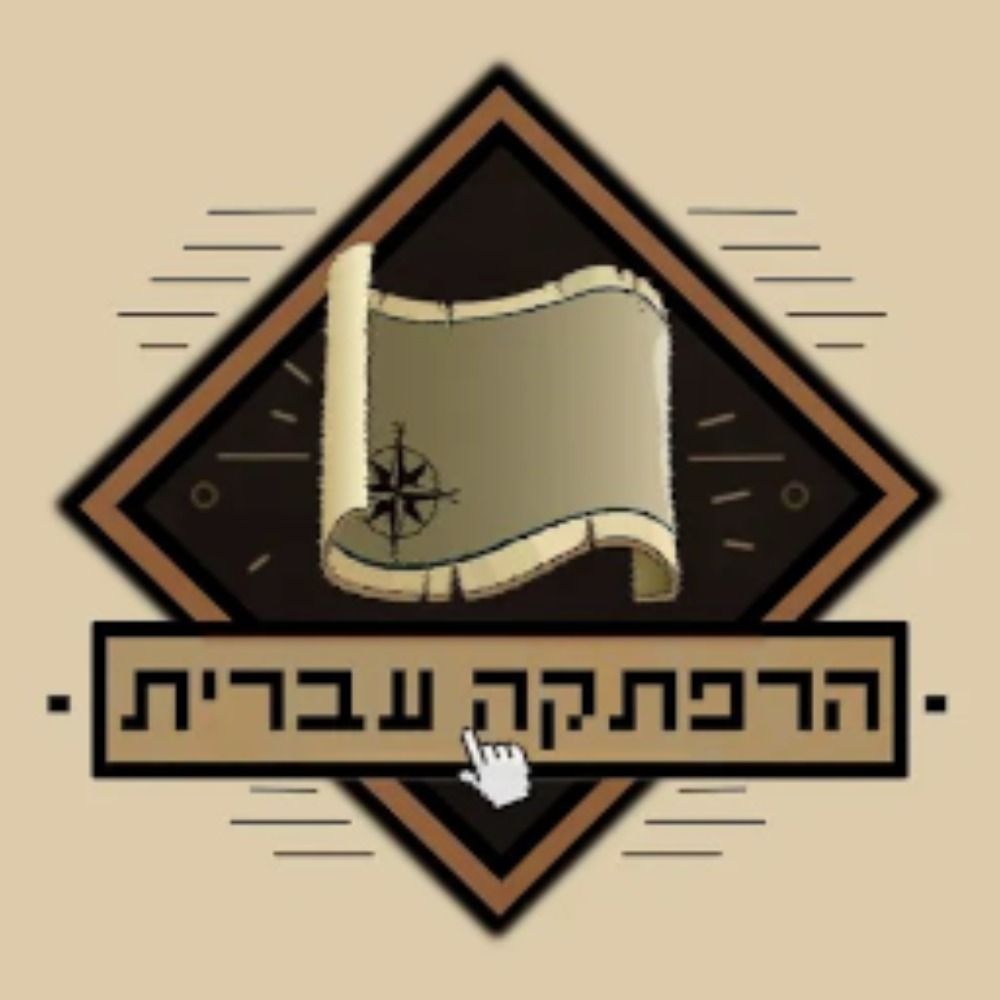 הרפתקה עברית