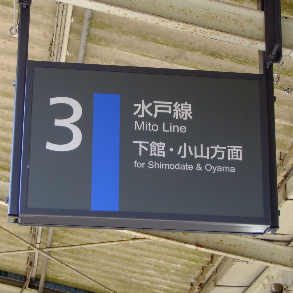 水戸線っていがっぺ？