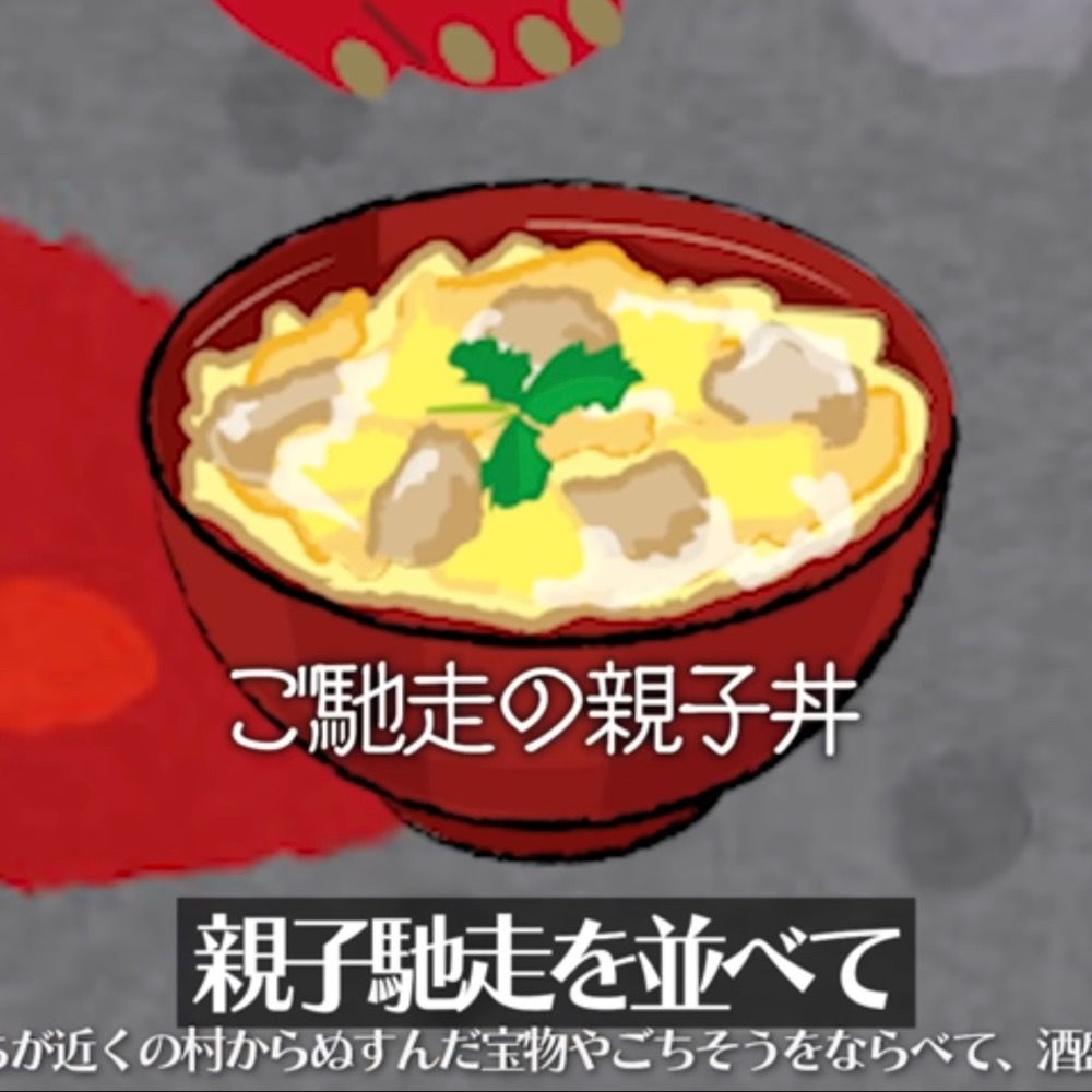 親子馳走