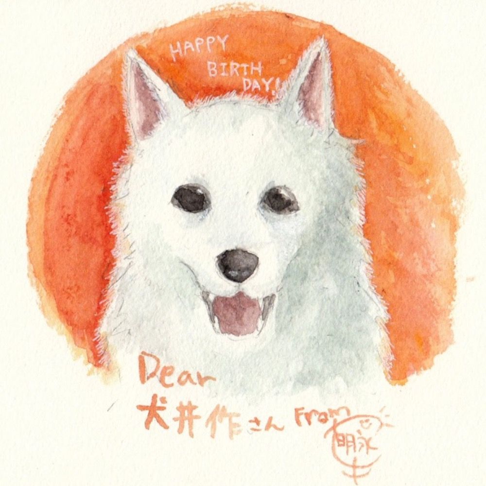 犬井作