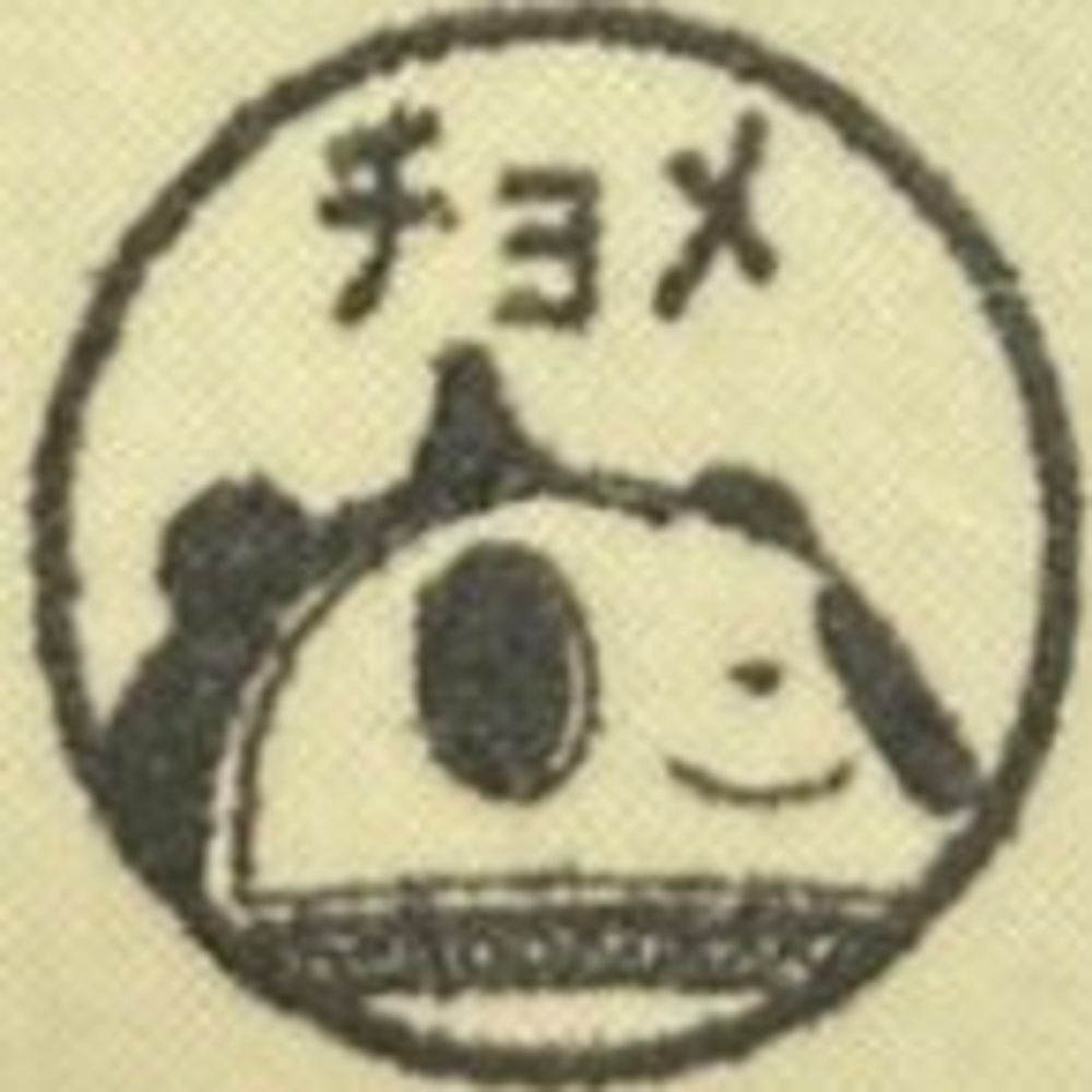 チョメ