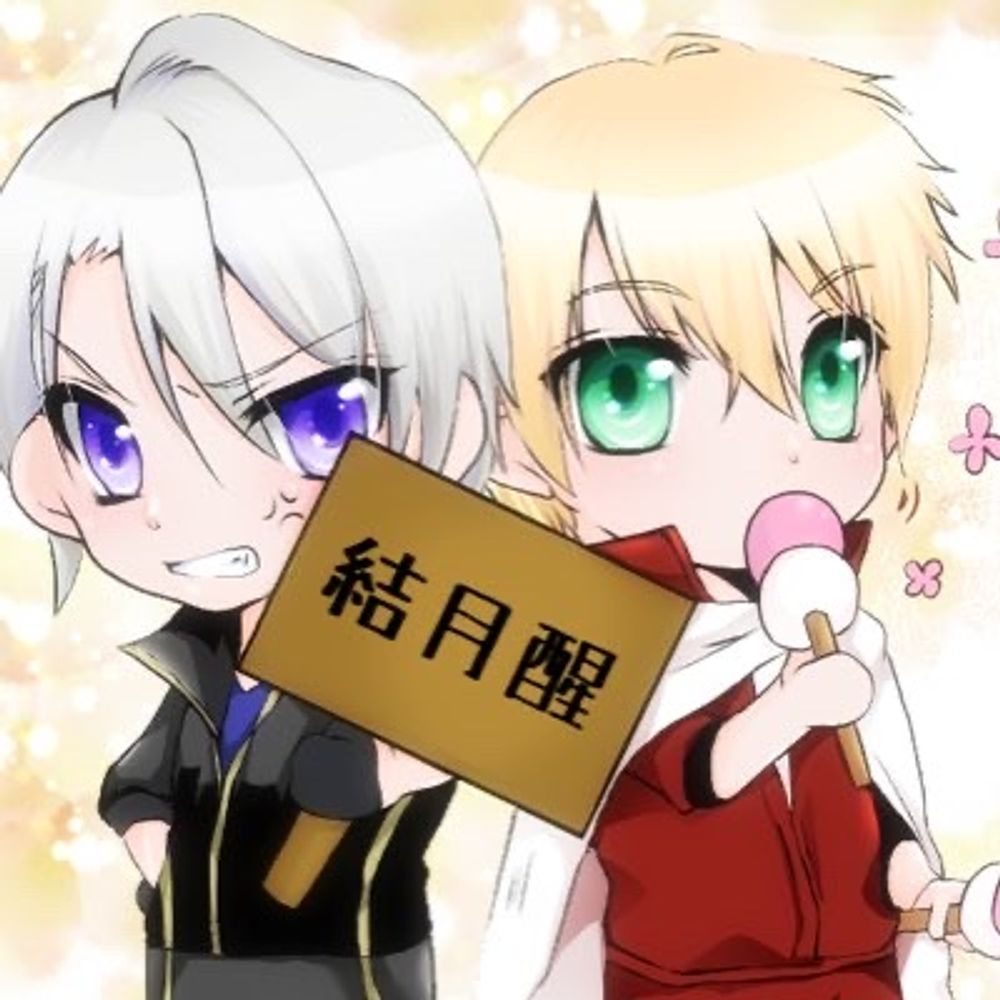 結月醒