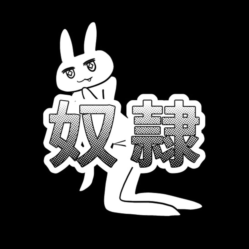 十和子
