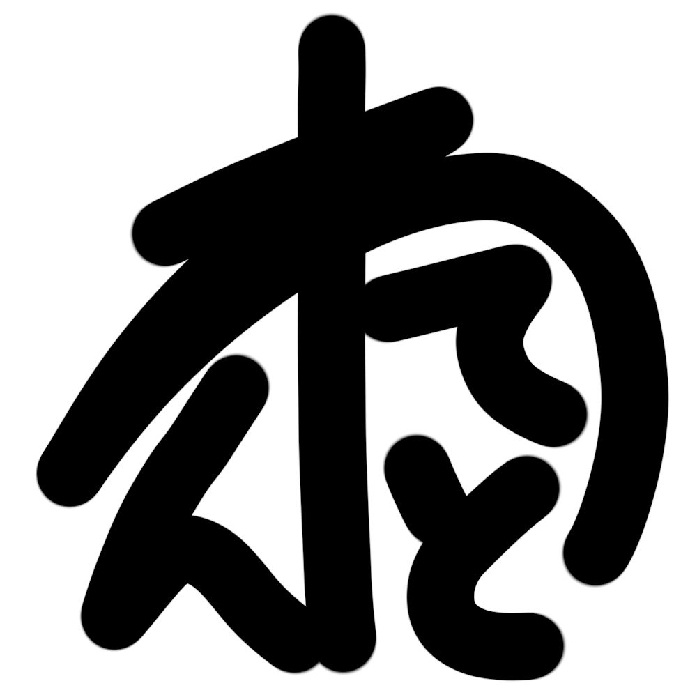 わんてと