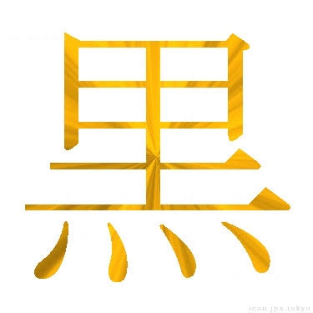 黒
