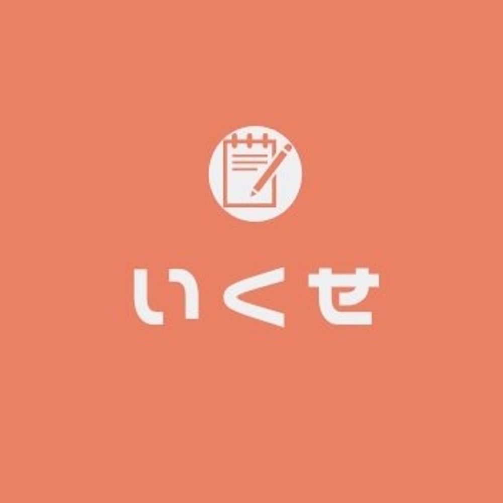 唯曲(いくせ)