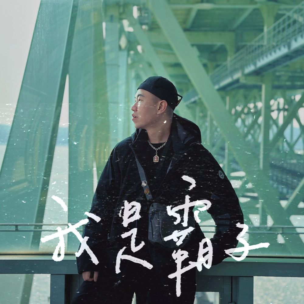 我是霸子
