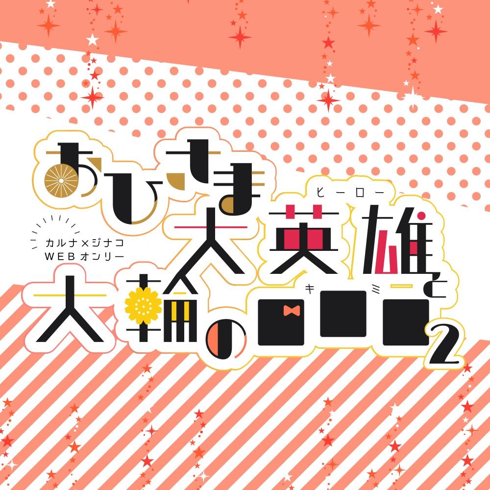 【6/15開催】カルジナ Webオンリー 告知用