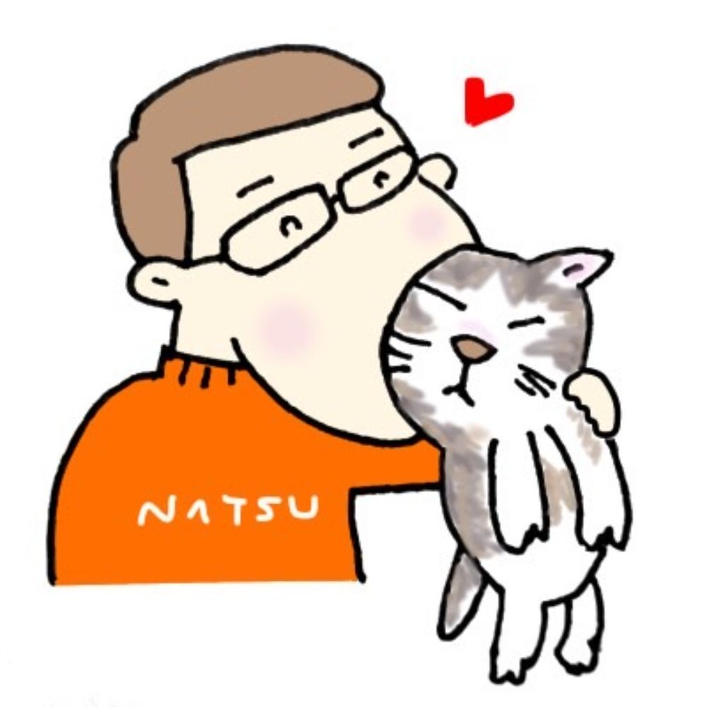 なつ
